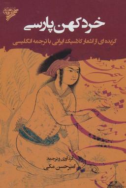 عکس خرد کهن پارسی: گزیده‌ای از اشعار کلاسیک ایرانی با ترجمه انگلیسی