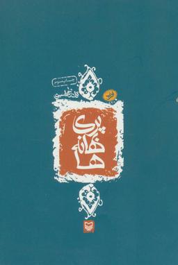 عکس پری بهانه ها: (مجموعه غزل)
