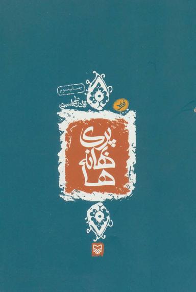 عکس پری بهانه ها: (مجموعه غزل)