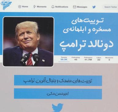 عکس توییت‌های مسخره و ابلهانهٔ دونالد ترامپ