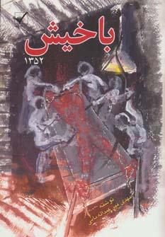 عکس باخیش