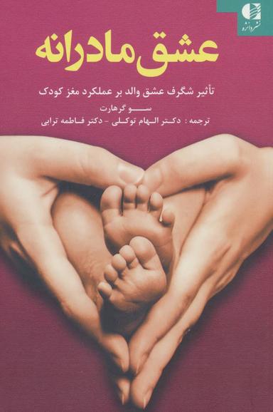 عکس عشق مادرانه: تاثیر شگرف عشق والد بر عملکرد مغز کودک