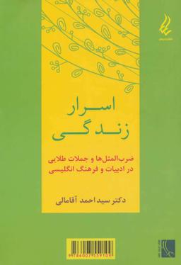 عکس اسرار زندگی: ضرب‌المثل‌ها و جملات طلائی در ادبیات و فرهنگ انگلیسی