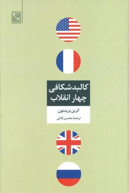 عکس کالبدشکافی چهار انقلاب