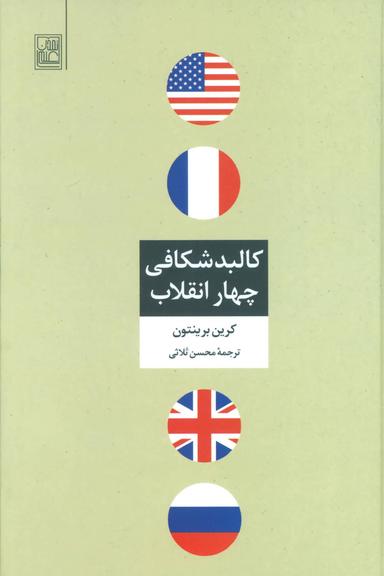 عکس کالبدشکافی چهار انقلاب
