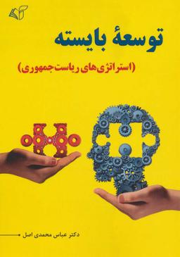 عکس توسعه بایسته (استراتژی‌های ریاست جمهوری)