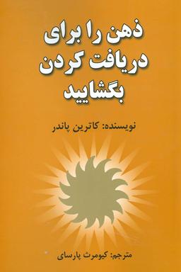 عکس ذهن را برای دریافت کردن بگشایید