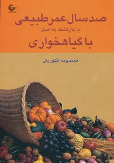 عکس صد سال عمر طبیعی یا بازگشت به اصل با گیاهخواری