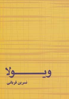 عکس ویولا