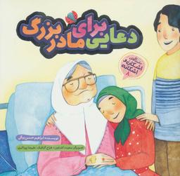 عکس دعایی برای مادربزرگ