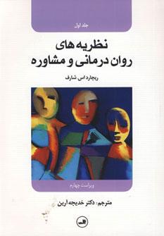 عکس نظریه‌های روان‌درمانی و مشاوره مفاهیم و موردپژوهی‌ها