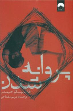 عکس پروانه شدن