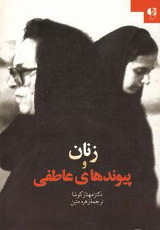 عکس زنان و پیوندهای عاطفی: مورد پژوهی دیدگاه زنان ایران
