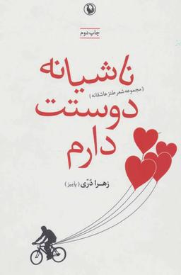 عکس ناشیانه دوستت دارم (مجموعه شعر طنز عاشقانه)