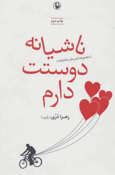 عکس ناشیانه دوستت دارم (مجموعه شعر طنز عاشقانه)