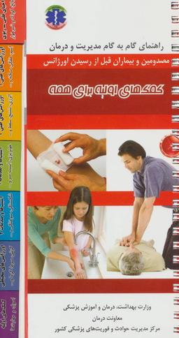 عکس کمک‌های اولیه برای همه