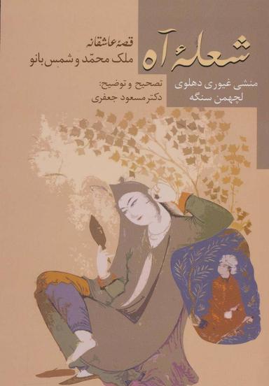 عکس شعله آه: قصه عاشقانه ملک‌محمد و شمس‌بانو