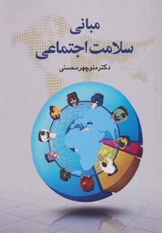 عکس مبانی سلامت اجتماعی