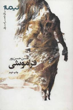 عکس فراموشی