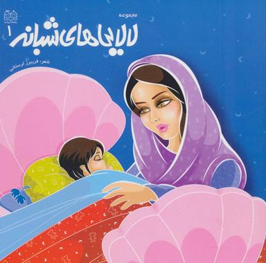 عکس مجموعه لالایی‌های شبانه (۱)