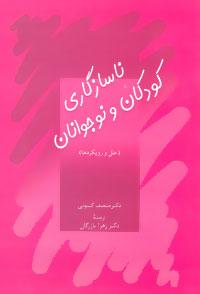 عکس ناسازگاری کودکان و نوجوانان (علل و رویکردها)