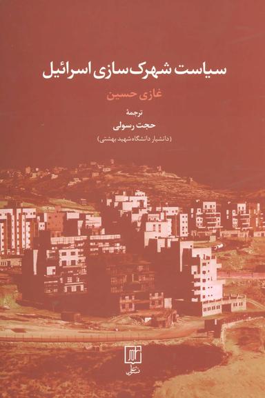 عکس سیاست شهرک‌سازی اسرائیل
