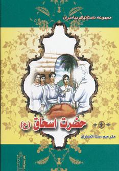 عکس حضرت اسحاق(ع)