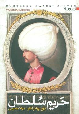 عکس حریم سلطان