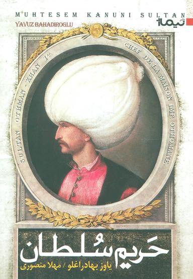 عکس حریم سلطان