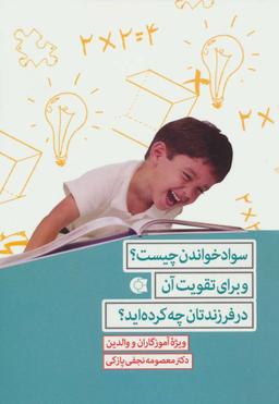 عکس سواد خواندن چیست؟ و برای تقویت آن در فرزندان چه کرده‌اید؟