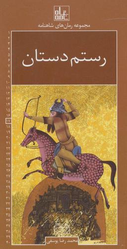 عکس رستم دستان