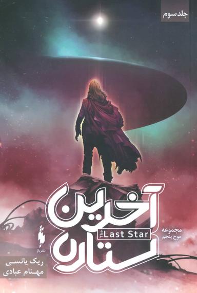 عکس آخرین ستاره= The last star