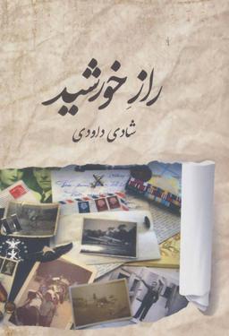 عکس راز خورشید