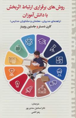 عکس روش‌های برقراری ارتباط اثر بخش با دانش‌آموزان
