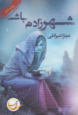 عکس شهرزادم باش