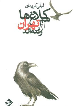 عکس کلاغ‌ها هم از تهران رفته‌اند