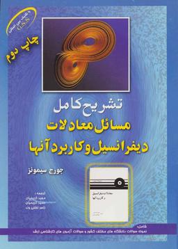 عکس تشریح کامل مسائل معادلات دیفرانسیل و کاربرد آنها جورج سیمونز