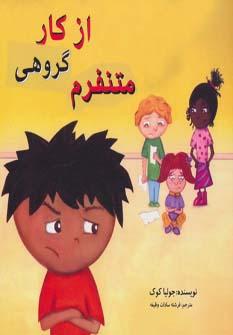 عکس از کار گروهی متنفرم