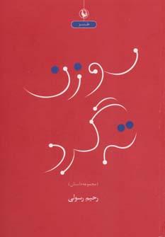 عکس سوزن ته‌گرد: مجموعه داستان طنز