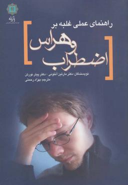 عکس راهنمای عملی غلبه بر اضطراب و هراس