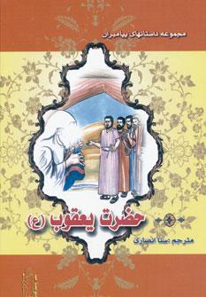 عکس حضرت یعقوب(ع)