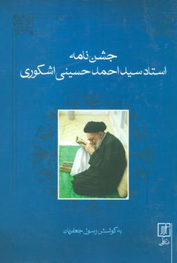 عکس جشن‌نامه استاد سیداحمد حسینی‌اشکوری