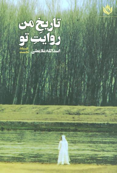 عکس تاریخ من، روایت تو: مجموعه شعر