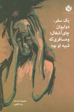 عکس یک سفر، دو لیوان چای آشغال؛ و مسافری که شبیه تو بود
