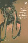 عکس یک سفر، دو لیوان چای آشغال؛ و مسافری که شبیه تو بود