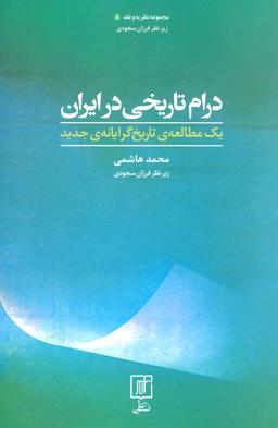 عکس درام تاریخی درایران یک مطالعهٔ تاریخ گرایانهٔ جدید