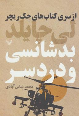 عکس بدشانسی و دردسر