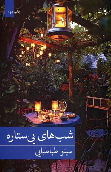 عکس شب‌های بی‌ستاره