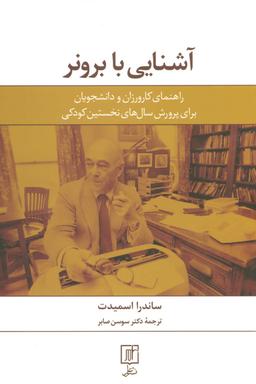 عکس آشنایی با برونر