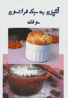 عکس آشپزی به سبک فرانسوی سوفله = Cuisine a la francaise Souffles